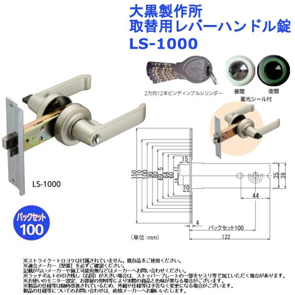 大黒製作所 取替用レバーハンドル錠  品番：LS-1000