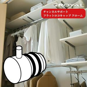 ROYAL チャンネルサポート 収納 ロイヤル 木棚用ブラケット 中間
