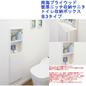 南海プライウッド 壁厚ニッチ収納サニタ・トイレ収納ボックス 全3タイプ 狭 埋め込み シンプル おしゃれ diy リフォーム