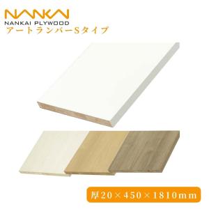 棚板 南海プライウッド アートランバー Sタイプ 20×300×1810mm 全4色