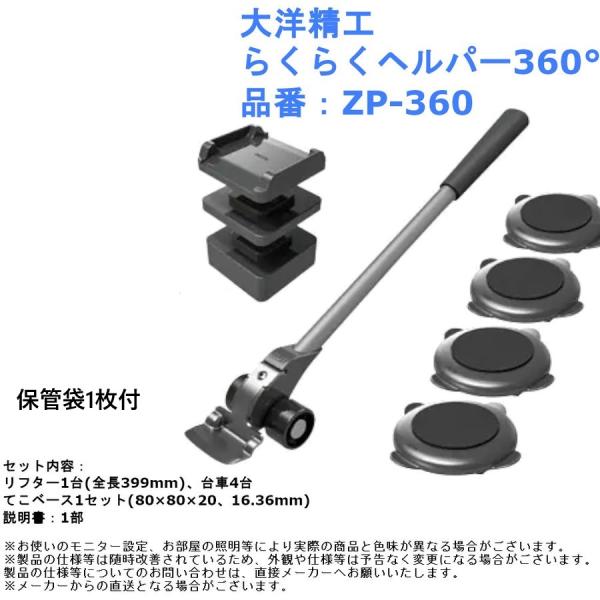家具移動 リフター セット 360°台車付 プロ仕様 らくらくヘルパー ZP-360 大洋精工 重い...