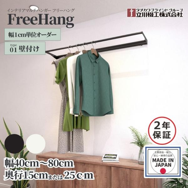 ハンガーパイプ マルチハンガー フリーハング 立川機工 TYPE1 壁付 幅40〜80cm×奥行15...