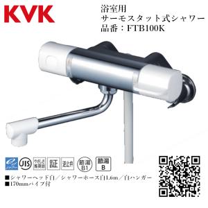 KVK 浴室用 サーモスタット式シャワー 品番： FTB100KT パイプ170mm