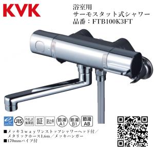 KVK 浴室用 サーモスタット式シャワー 品番： FTB100KT パイプ170mm
