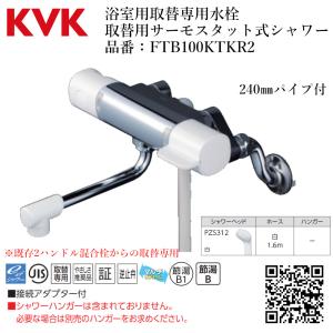 KVK 浴室用 サーモスタット式シャワー 品番： FTB100KT パイプ170mm