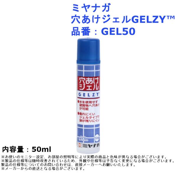 ミヤナガ 穴あけジェルGELZY 品番：GEL50