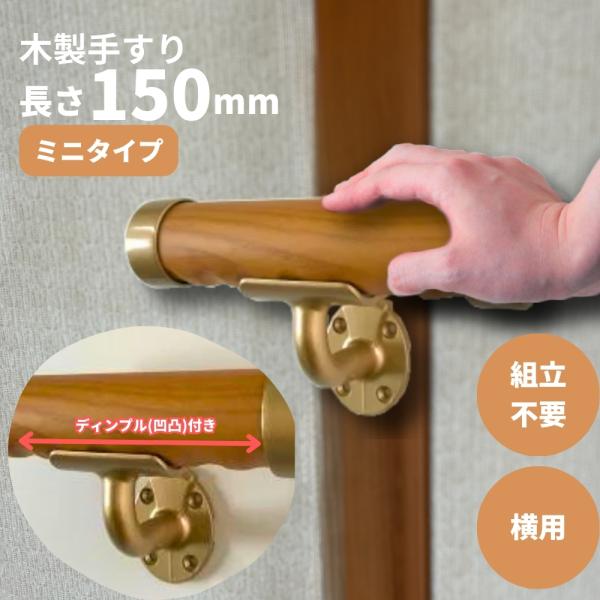 ミニ手すり 150mm 室内 トイレ 洗面台 立ち上がり補助 木製 コンパクト Iam150 横付 ...
