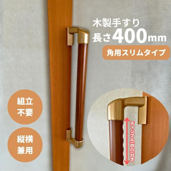 手すり 室内 介護 木製 400mm（40cm） I型 縦横兼用 スリム角用 コーナー対応 出隅対応...