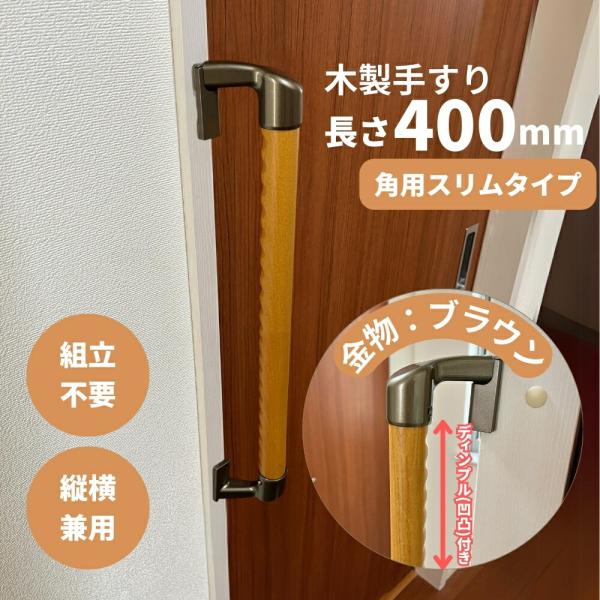 手すり 室内 介護 木製 400mm（40cm） I型 縦横兼用 スリム角用 コーナー対応 出隅対応...