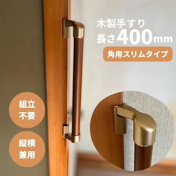 手すり 室内 介護 木製 400mm（40cm） I型 縦横兼用 スリム角用 コーナー対応 出隅対応...