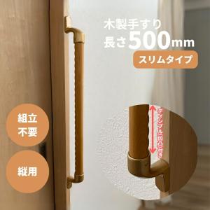 手すり 木製 室内 玄関 階段 介護 立ち上がり補助 縦横兼用 600mm 60cm