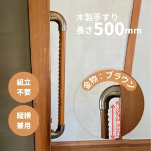 手すり 室内 介護 木製 600mm（60cm） I型 縦横兼用 ディンプル加工