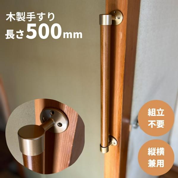 手すり 室内 介護 木製 500mm（50cm） I型 縦横兼用 後付け DIY Iam500G ゴ...