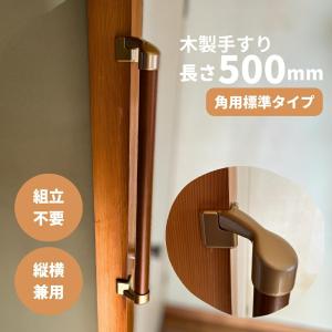 手すり 室内 介護 木製 400mm（40cm） I型 縦横兼用 角用 コーナー対応
