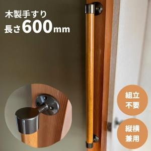 木製 手すり 縦横兼用 I型 φ32mm×600mm Iam600B 全2色 補助