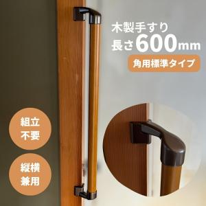 手すり 室内 介護 木製 400mm（40cm） I型 縦横兼用 角用 コーナー対応