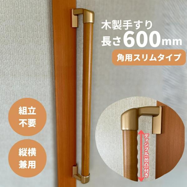 スリムコーナー設置対応 木製手すり 600mm I型 縦横兼用 Iam600D45G 全2色 ディン...