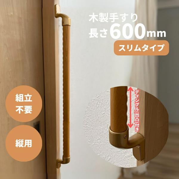 スリム木製手すり 600mm I型 縦用 Iam600D48G 全3色 ディンプル加工 金具ゴールド...
