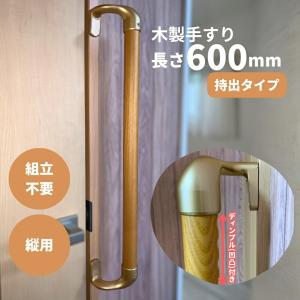 手すり 室内 介護 木製 500mm（50cm） I型 縦用 オフセット ディンプル