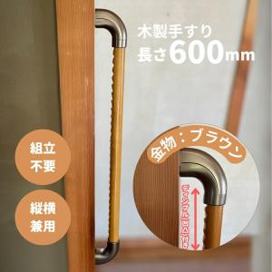 手すり 室内 介護 木製 500mm（50cm） I型 縦横兼用 後付け DIY