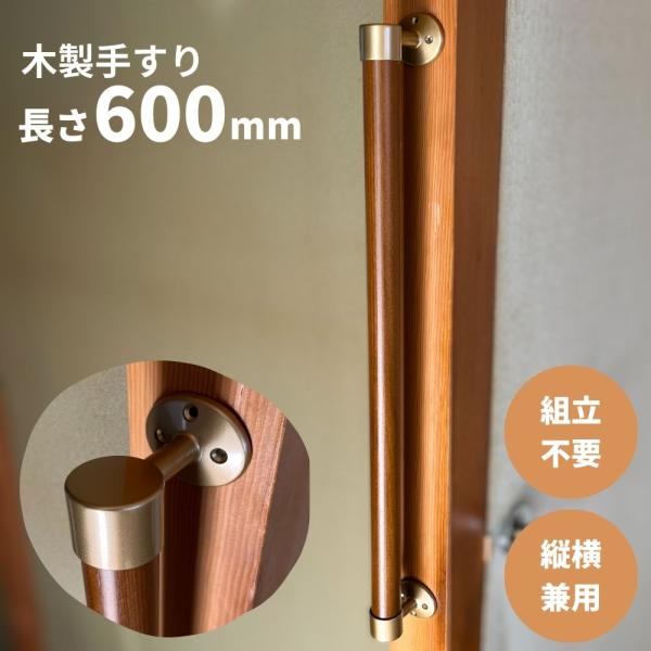 手すり 室内 介護 木製 600mm（60cm） I型 縦横兼用 後付け DIY Iam600G ゴ...