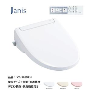 温水洗浄便座 ジャニス工業 Janis サワレット320 脱臭機能付 リモコン操作 便座大型・普通兼用 品番：JCS-320DRN 全3色｜joule-plus