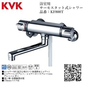 KVK水回り部品 浴室用水栓 壁付サーモスタット式シャワー：壁付