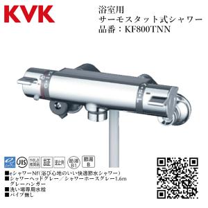 KVK 浴室用 サーモスタット式シャワー 品番：KF800WTNN 寒冷地仕様