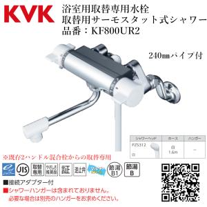 KVK 浴室用 サーモスタット式シャワー 品番：KF800TNN 一般地仕様 送料