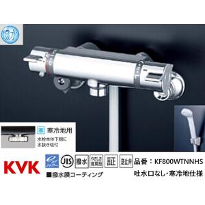 KVK 浴室用 サーモスタット式シャワー 品番：KF800WT 寒冷地仕様 送料