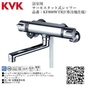 KVK 浴室用 サーモスタット式シャワー 品番：KF800WT 寒冷地仕様 送料