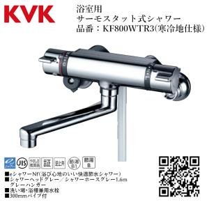 KVK 浴室用 サーモスタット式シャワー 品番：KF800T 一般地仕様 送料