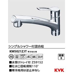 KVK キッチン用シングルシャワー付混合栓 品番：KM5021JT 水道 交換 上