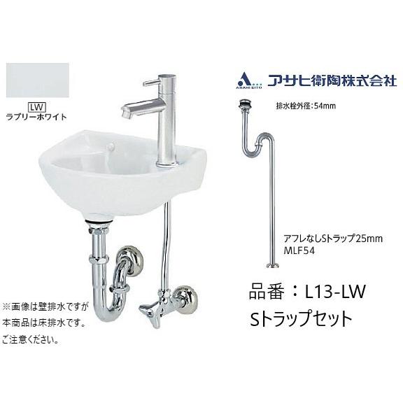 手洗器 小型 アサヒ衛陶 L13 Sトラップセット