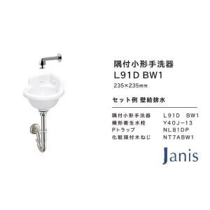 洗面器 手洗器セット ジャニス 小形 間口235mm Pトラップ 品番：L91D 洗面器カラー：BW1（ピュアホワイト） 新型コロナ対策｜joule-plus
