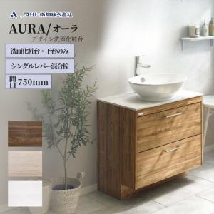 アサヒ衛陶 洗面化粧台 レアナ 750mm（三面鏡・シャワー水栓）引き出し