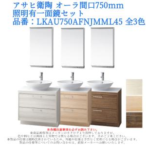 洗面台 アサヒ衛陶 レアナ 750mm 三面鏡 シャワー水栓 2枚扉 洗面化粧