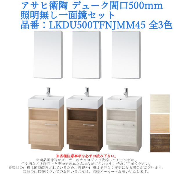 アサヒ衛陶 洗面化粧台 DUKE（デューク）500mm 一面鏡・照明なしセット LKDU500TFN...
