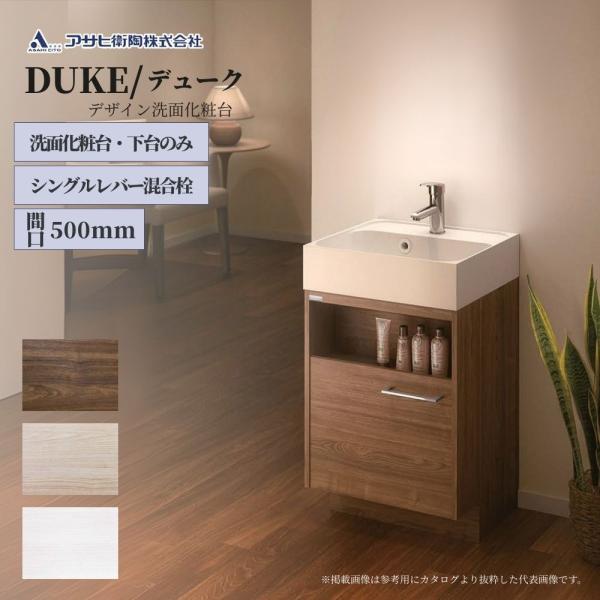 アサヒ衛陶 洗面化粧台 DUKE（デューク）500mm 下台のみ LKDU500TFNJ【全3色】