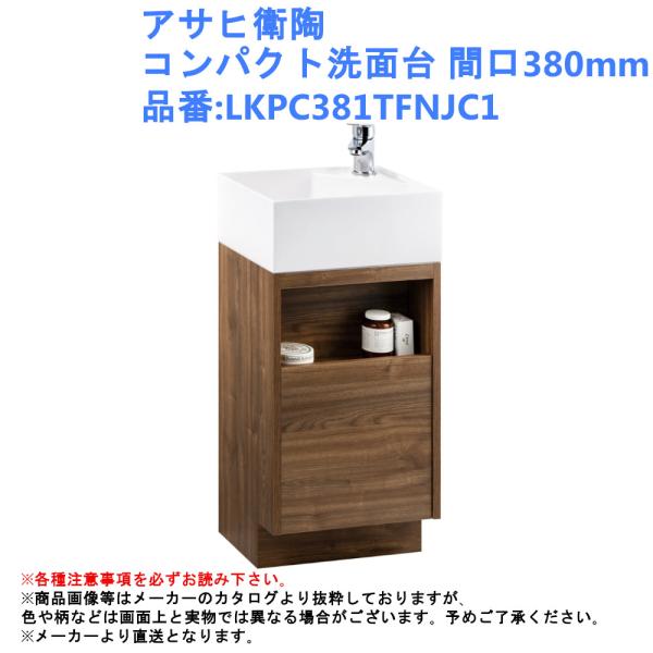 アサヒ衛陶 コンパクト洗面台 間口380mm 品番:LKPC381TFNJC1