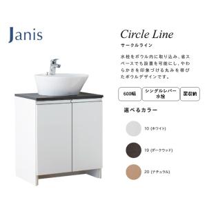 洗面台 洗面化粧台 収納 単品 陶器製ボール 間口：600mm ジャニス工業 Janis シングルレバー水栓 扉カラー：全3色 ※水栓金具・ミラーもお選びいただけます。｜joule-plus