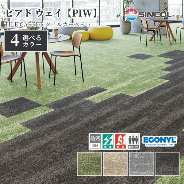 タイルカーペット シンコール  PIW 50cm角 1ケース価格 12枚入 防炎 制電 置き敷き 絨...