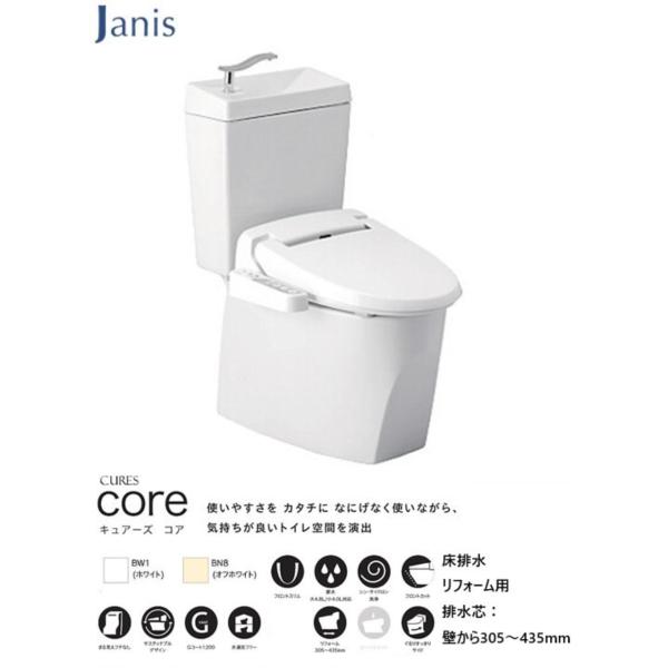 ジャニス工業 トイレ キュアーズ コア 床排水 リフォーム用 （壁から305〜435mm） 手洗い付...