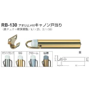 シロクマ 白熊印 戸当り 真鍮 樹脂 アオリ止メ付キャノン戸当り 品番：RB-130 サイズ：φ16×50mm 入数：10個 全5色｜joule-plus