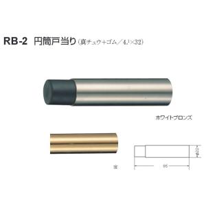 シロクマ 白熊印 戸当り 真鍮 ゴム 円筒戸当り 品番：RB-2 サイズ：φ22×85mm 入数：10個 全2色｜joule-plus