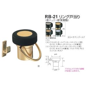 シロクマ 白熊印 戸当り 真鍮 樹脂 リング戸当り 品番：RB-21 サイズ：φ45×φ28×70mm 入数：6個 全5色｜joule-plus