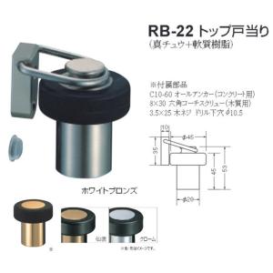 シロクマ 白熊印 戸当り 真鍮 樹脂 トップ戸当り 品番：RB-22 サイズ：φ45×φ28×45（53）mm 入数：6個 全4色｜joule-plus