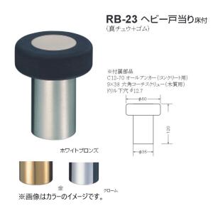 シロクマ 白熊印 戸当り 真鍮 ゴム ヘビー戸当り床付 品番：RB-23 サイズ：φ60×φ35×120mm 入数：4個 全3色｜joule-plus