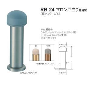 シロクマ 白熊印 戸当り 真鍮 ゴム マロン戸当り兼用型 品番：RB-24 サイズ：φ30×φ21×φ28×50mm 入数：6個 全3色 ※ゴムの部分は全色グレーです。｜joule-plus