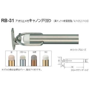 シロクマ 白熊印 戸当り 真鍮 樹脂 アオリ止メ付キャノン戸当り 品番：RB-31 サイズ：φ16×90mm 入数：1個 全5色｜joule-plus